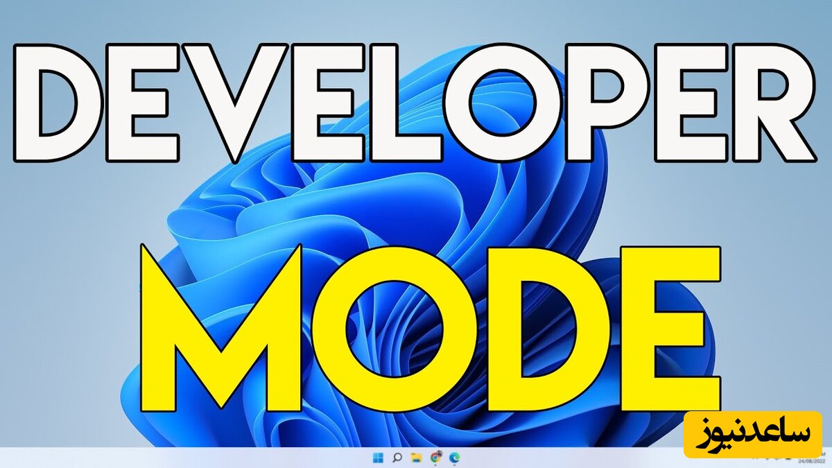 چگونه حالت Developer Mode را در ویندوز 10 فعال کنیم؟+ فیلم آموزشی