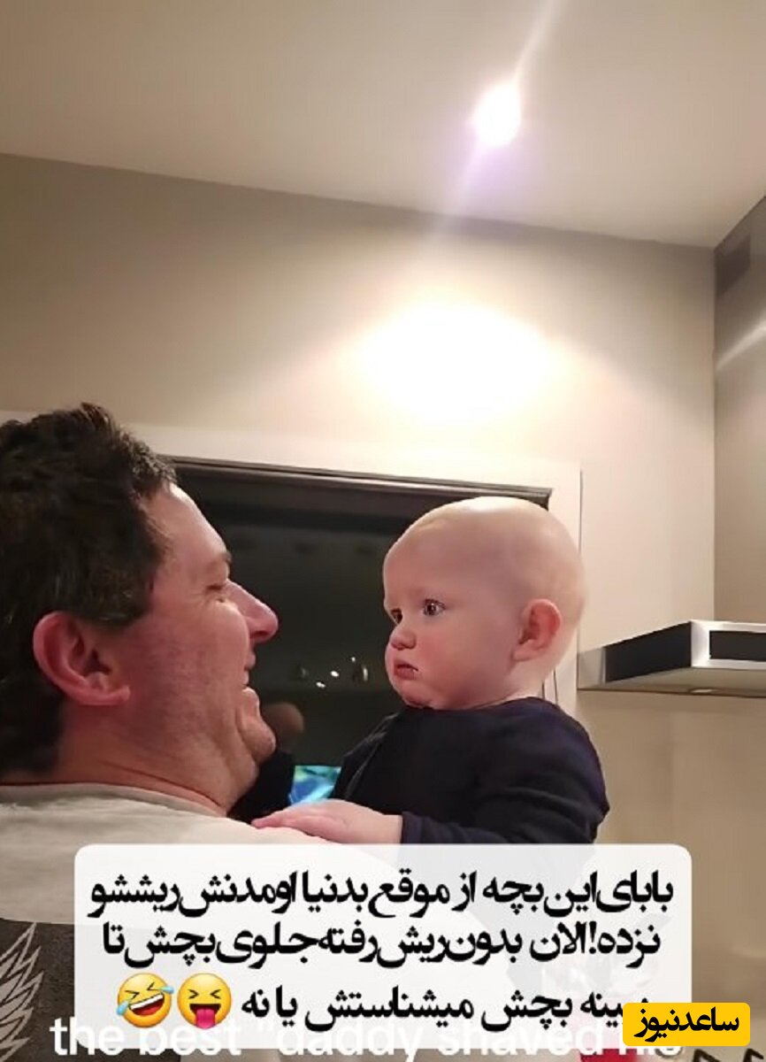 (فیلم) واکنش خنده دار یک کودک وقتی برای اولین بار پدرش رو بدون ریش می بینه😂 / دل آدم برای طفلکی می‌سوزه!