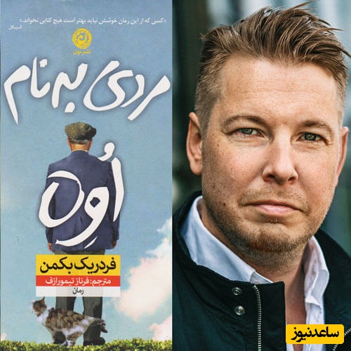 (ویدئو) «اگر راحت با آدم‌ها حرف می‌زدم، الآن وکیل بودم!» شوخی تلخ خالق «مردی به نام اوه» با دنیای نویسندگی؛ شغل رویایی برای کسانی که مغزشان با آن‌ها دوست نیست!