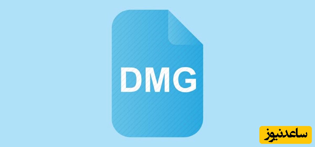 چگونه فایل DMG را در ویندوز باز کنیم؟+ فیلم آموزشی