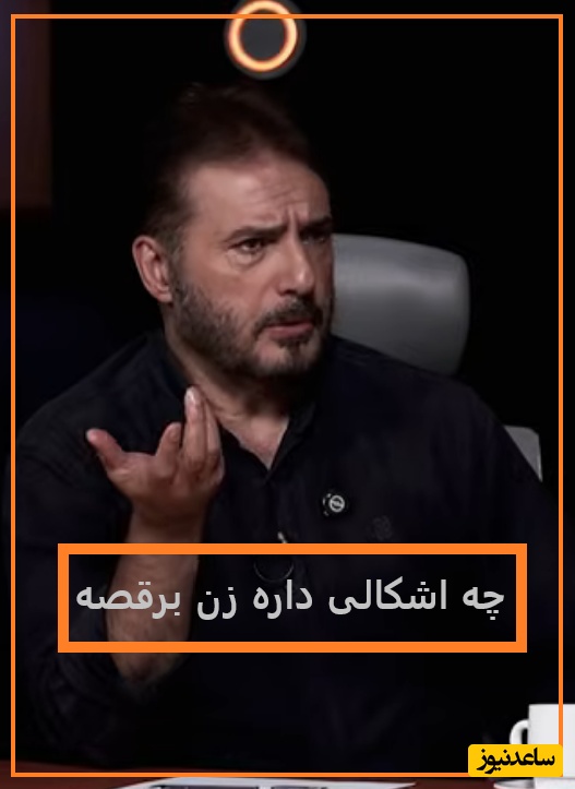 سیدجواد هاشمی: رقص زن هیچ اشکالی نداره ...من بلد نیستم برقصم! مجید واشقانی: فقط بلدی بری لخت شی😂