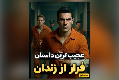 فرار از جهنم با قاشق غذاخوری؛ داستان واقعی شاهکار مهندسی 21 زندانی که دنیا را تکان داد + ویدئو