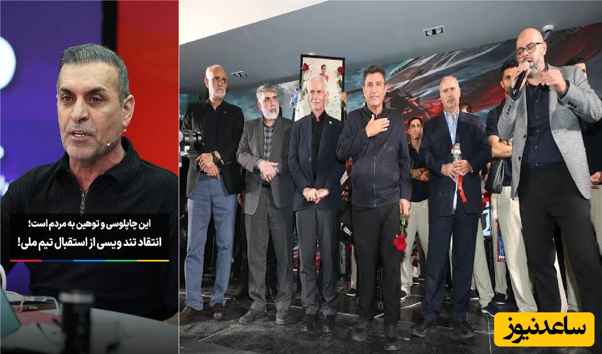 چرا می‌خواهید ما رو گول بزنید؟ / انتقاد جدی عبدالله ویسی از استقبال از تیم ملی بعد از جام جهانی