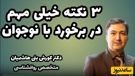 3 نکته بسیار مهم در برخورد با نوجوان از زبان دکتر کورش بنی هاشمیان / دوره دستور دادن گذشته و نوجوانان...!+ ویدئو