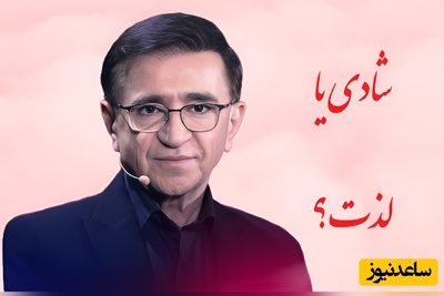 (ویدئو) حیاتی‌ترین و آموزنده‌ترین درس دکتر انوشه برای زندگی؛ «لذت را می‌توان تنهایی تجربه کرد اما شادی را نه!»