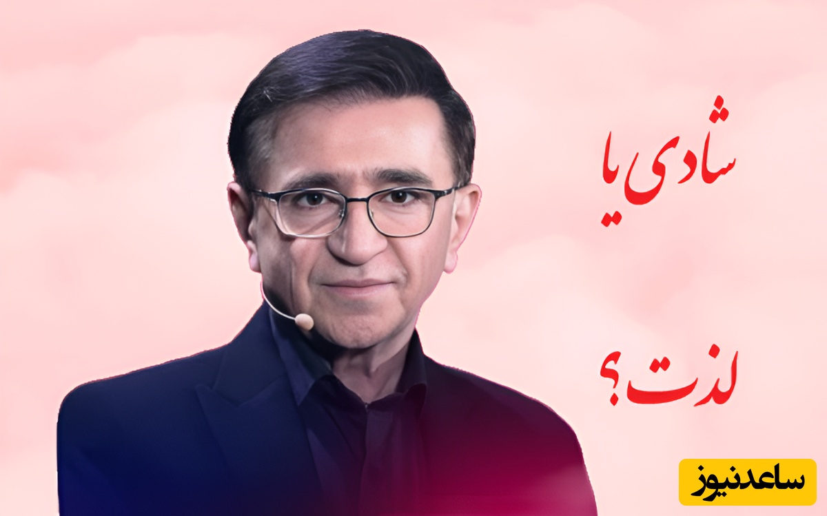 (ویدئو) حیاتی‌ترین و آموزنده‌ترین درس دکتر انوشه برای زندگی؛ «لذت را می‌توان تنهایی تجربه کرد اما شادی را نه!»