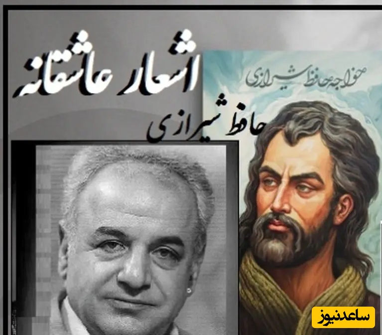 زیباترین غزل‌ حافظ با صدای زیبای رشید کاکاوند، شعری که مسیر زندگی‌ات را عوض می‌کند/ به یاد یار و دیار آن چنان بگریم زار