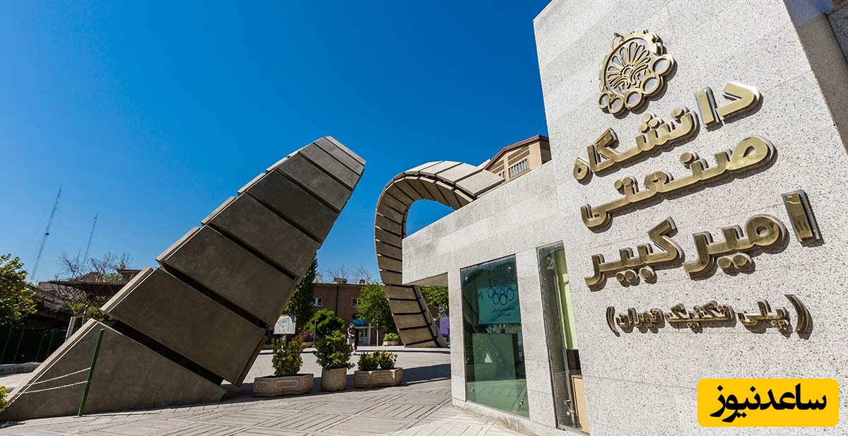 (ویدئو) دانشگاه پلی تکنیک امیرکبیر جای آدم‌های معمولی نیست!