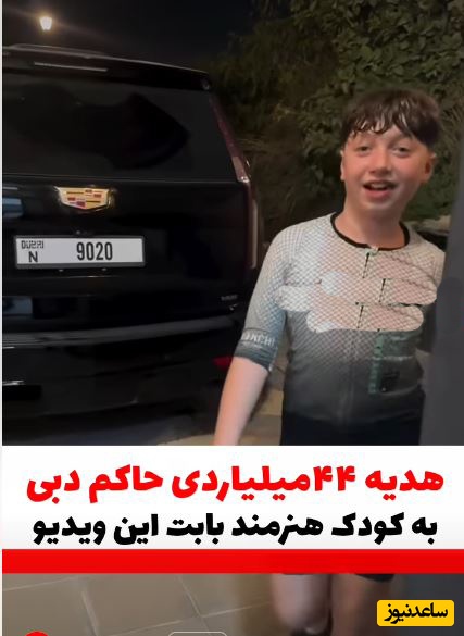 یک شبه ره صد ساله رفتن به روایت تصویر؛ آوازخوانی پسر مهاجر که به مذاق حاکم دبی خوش آمد و 44 میلیارد تومان جایزه گرفت!+ویدیو