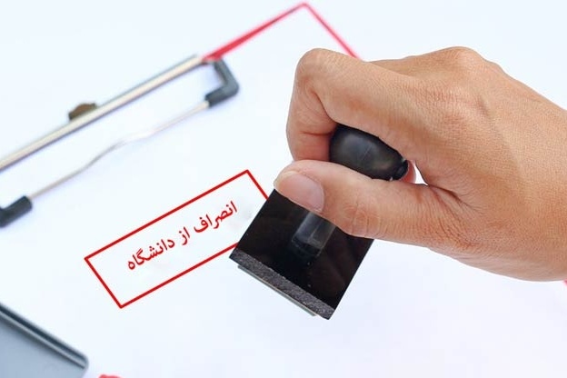 هزینه انصراف از دانشگاه‌های دولتی در سال 1404 اعلام شد!