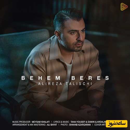دانلود رایگان آهنگ احساسی «بهم برس» از علیرضا طلیسچی + متن ترانه/میشکنه سکوت اتاقو تیک تیک ساعت ببین که دوریت میکنه چیکه چیکه آبم
