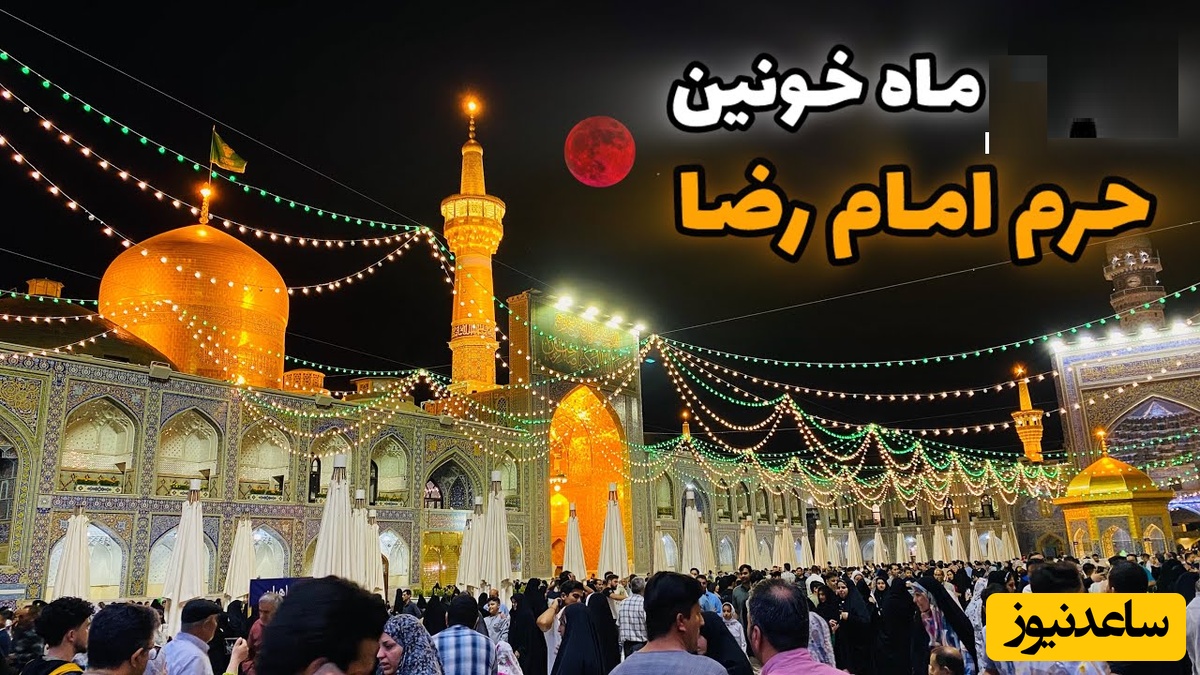 ببینید| لحظات ناب زیباترین ماه گرفتگی 16 شهریور که در حرم امام رضا شاهدش بودند/ چقدر جای همه‌مون کنار اینهمه زیبایی خالی بوده💚