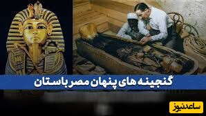 برای اولین بار رونمایی از جوهرات خیره کننده فراعنه مصر باستان/ تا دنیا دنیاست نظیرشون رو نمیشه جای دیگه ای دید