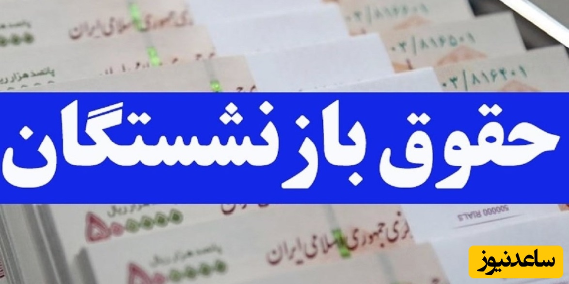 بازنشستگان در انتظار حقوق/زمان واریز معوقات فروردین‌ماه مشخص شد؟