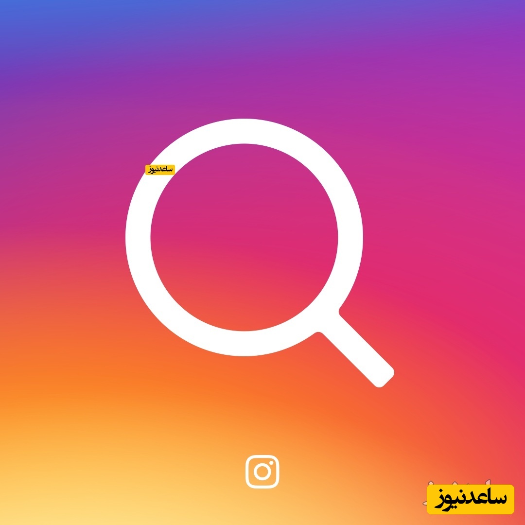 چگونه تنظیمات اکسپلور اینستاگرام را تغییر دهیم؟+ فیلم آموزشی