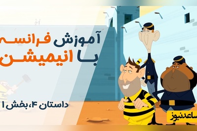 (ویدئو) آموزش صفر تا صد زبان فرانسه کاملا رایگان با انیمیشن دالتون‌ها/ داستان چهارم، بخش 1