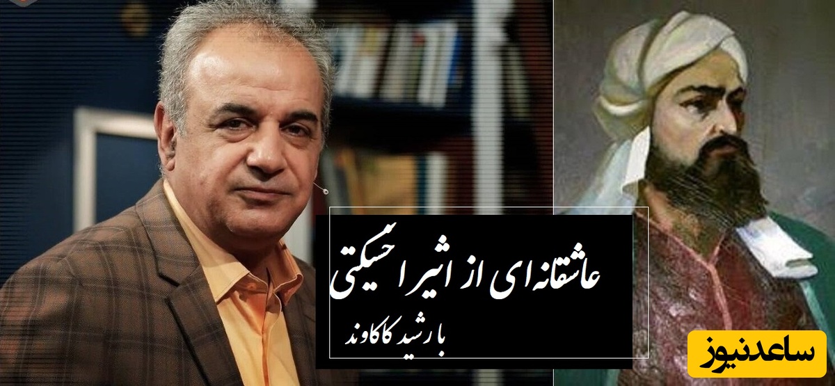 این را نتوان که آرزویت نکنم... / جگرسوزترین شعر تاریخ ادبیات با غوغای رشید کاکاوند و اثر بی‌بدیل اثیر اخسیکتی، شاعری که سمبل گمنام است / هیچ واژه‌ای توان وصف این زیبایی ندارد + ویدئو