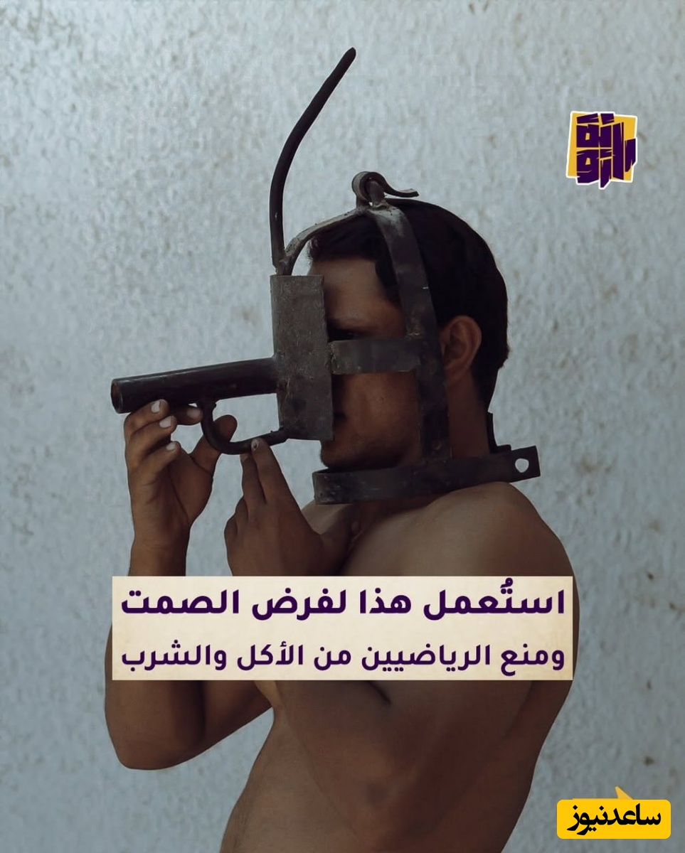 این وسیله برای تحمیل سکوت و جلوگیری از خوردن و نوشیدن ورزشکاران استفاده می‌شد.