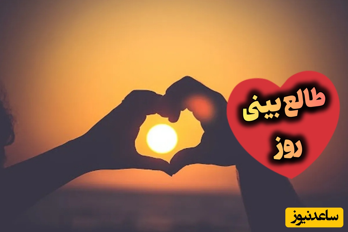 طالع‌بینی روز؛ نصف این خیابونا رو گرفتی از من، هرجا که میرفتیم باهم دوتایی رو نمیرم / شنبه 24 مرداد 1405