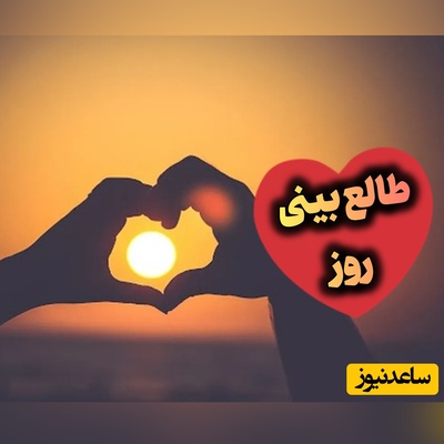 طالع‌بینی روز؛ نصف این خیابونا رو گرفتی از من، هرجا که میرفتیم باهم دوتایی رو نمیرم / شنبه 24 مرداد 1405