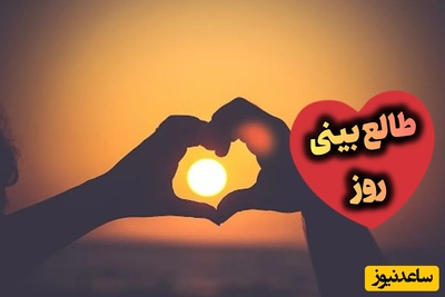 طالع‌بینی روز؛ نصف این خیابونا رو گرفتی از من، هرجا که میرفتیم باهم دوتایی رو نمیرم / شنبه 24 مرداد 1405