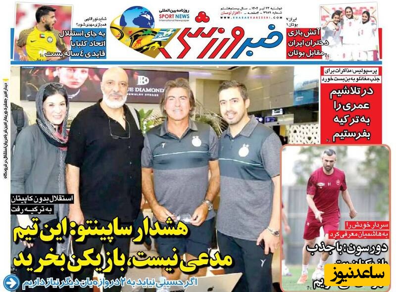 مهم‌ترین عناوین ورزشی دوشنبه 23 تیر 1404 در یک نگاه / ساپینتو: این تیم مدعی نیست بازیکن بخرید