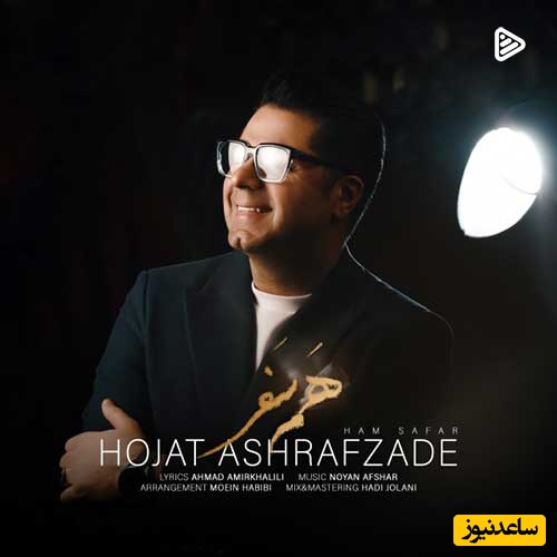 دانلود آهنگ جدید حجت اشرف زاده به نام همسفر/دلم را بردی ای عشق منی که در نگاهت جهانم خانه دارد👌😍