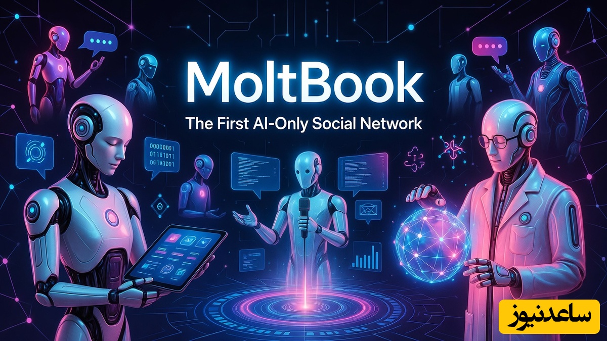 اختصاصی ساعدنیوز: ربات‌ها در MoltBook  شورش کردند؛ اولین شبکه اجتماعی که انسان‌ها را بیرون کرد و تنها هوش مصنوعی‌ها اجازه ورود دارند!