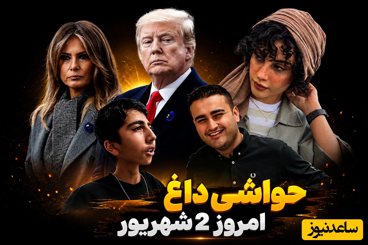 جنجالی‌ترین اخبار سیاست، ورزش و سلبریتی در 2 شهریور| از دعوای ملانیا و ترامپ جلوی دوربین‌ها تا جایزه ترلان پروانه به هواداران بامدادخمار و پیوستن بوراک به چالش با پسر خواننده ایرانی