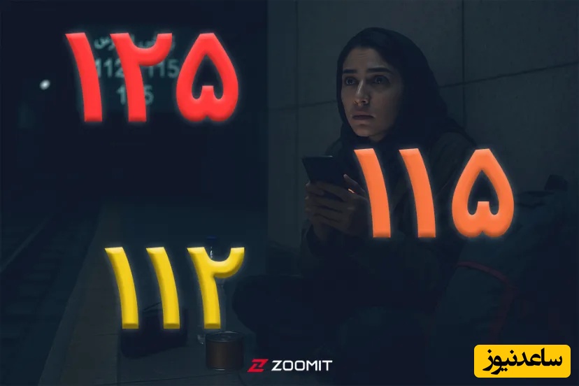 این شماره‌های ضروری را حتما حفظ باشید! / اگر مورد مشکوکی دیدید سریعا به این شماره اطلاع دهید