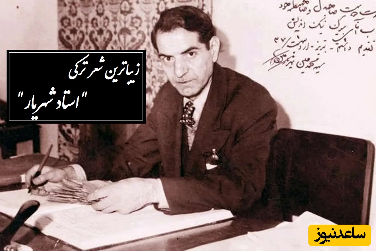 زیباترین شعر ترکی استاد شهریار /صدایی که گوش، جان و روح را همزمان تسخیر می‌کند/ سن یاریمین قاصدی سن ایلن سنه چای دئمیشم