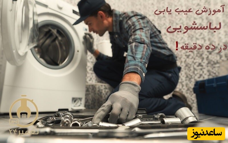 عیب یابی لباسشویی در 10 دقیقه