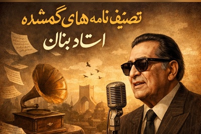 تصنیف "نامه های گمشده" استاد بنان با تحریرهای خاص و زیبا / ترانه‌ای که هزار بار گوش می‌کنید + ویدئو