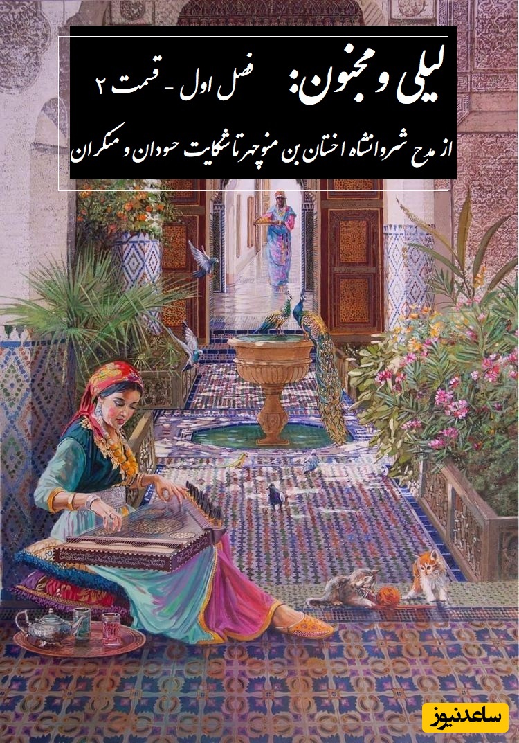 داستان عاشقانه لیلی و مجنون: از مدح شروانشاه اخستان بن منوچهر تا شکایت حسودان و منکران  / (فصل اول - قسمت 2) اثر نظامی گنجه‌ای + فایل صوتی