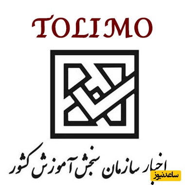 نتایج آزمون TOLIMO کی اعلام می شود؟