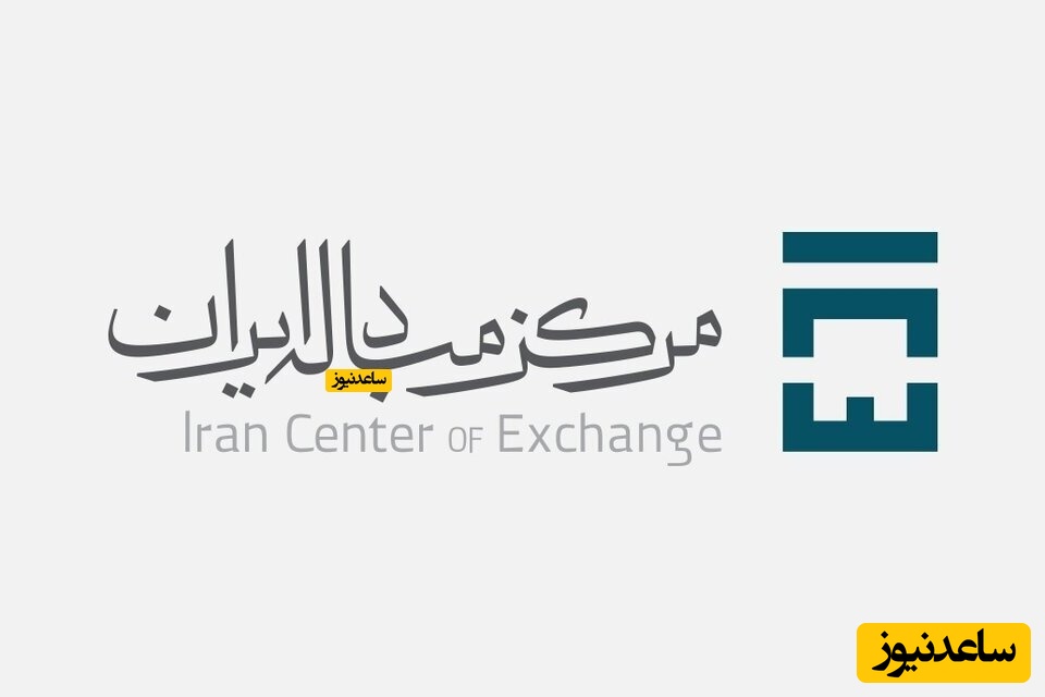  مرکز مبادله ارز و طلای ایران