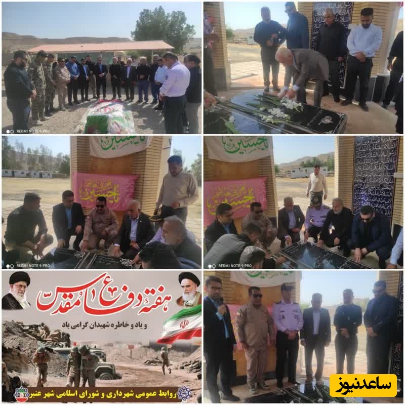 غبارروبی و گلباران مزار شهدای گمنام عنبر به مناسبت هفته دفاع مقدس