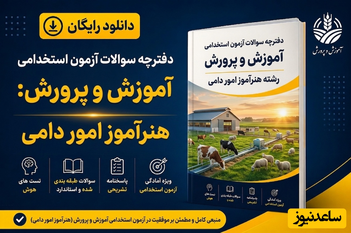 دانلود رایگان دفترچه سوالات آزمون استخدامی آموزش و پرورش رشته هنرآموز امور دامی