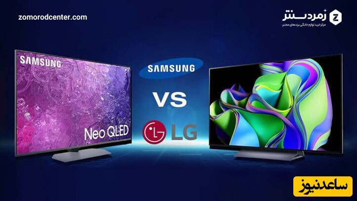 کدوم تلویزیون بهتره، سامسونگ یا ال جی؟
