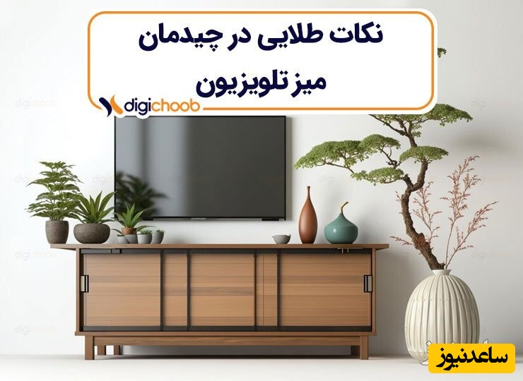 نکات طلایی در چیدمان میز تلویزیون برای جهیزیه عروس