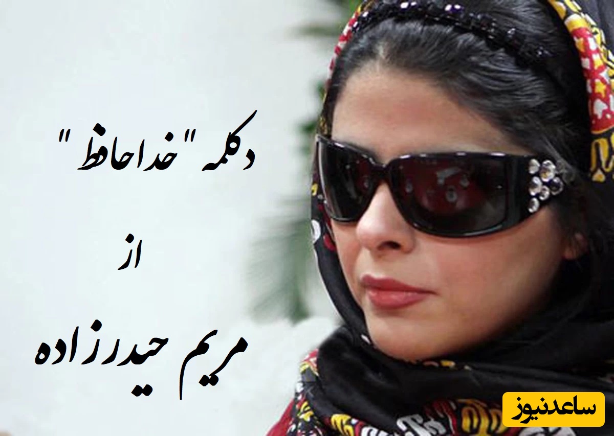 خداحافظ وجود من همه بود و نبود من... / جگرسوزترین دکلمه مریم حیدرزاده، صدایی که روح هر عاشقی را به پرواز در می‌آورد / صدبار هم بشنوی اشکتو درمیاره+ ویدئو