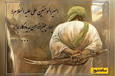 (ویدیو) امیرالمومنین علی علیه السلام میفرمایند 4 چیز از من به یادگار بدار و تا زمانی که بر پایه آن ها عمل کنی زیان نمیبینی...