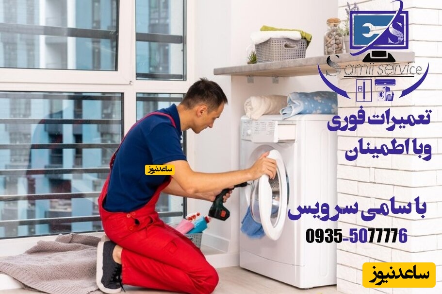 تعمیر یخچال و لباسشویی اسلامشهر