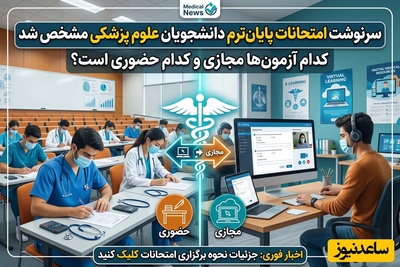 (ویدئو) سرنوشت امتحانات پایان‌ترم دانشجویان علوم پزشکی مشخص شد/ کدام آزمون‌ها مجازی و کدام حضوری است؟