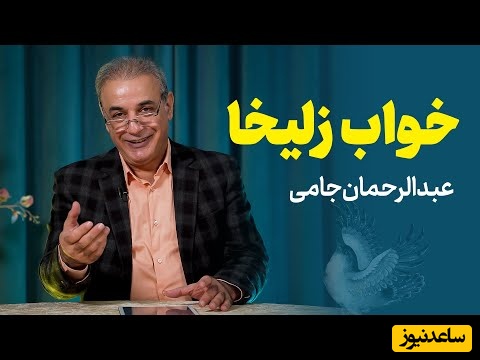 داستان زیبای خواب زلیخا از منظومه یوسف و زلیخا جامی با صدای جادویی رشید کاکاوند + ویدئو