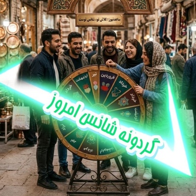 گردونه شانس امروز سه‌شنبه 17 شهریور 1405 برای متولدین ماه‌های مختلف + فیلم / چیزی که ما اسمش را «بدشانسی» می‌گذاریم، فرصتی است که هنوز برای رسیدن به آن قدم برنداشته‌ایم