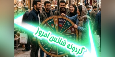 گردونه شانس امروز سه‌شنبه 17 شهریور 1405 برای متولدین ماه‌های مختلف + فیلم / چیزی که ما اسمش را «بدشانسی» می‌گذاریم، فرصتی است که هنوز برای رسیدن به آن قدم برنداشته‌ایم