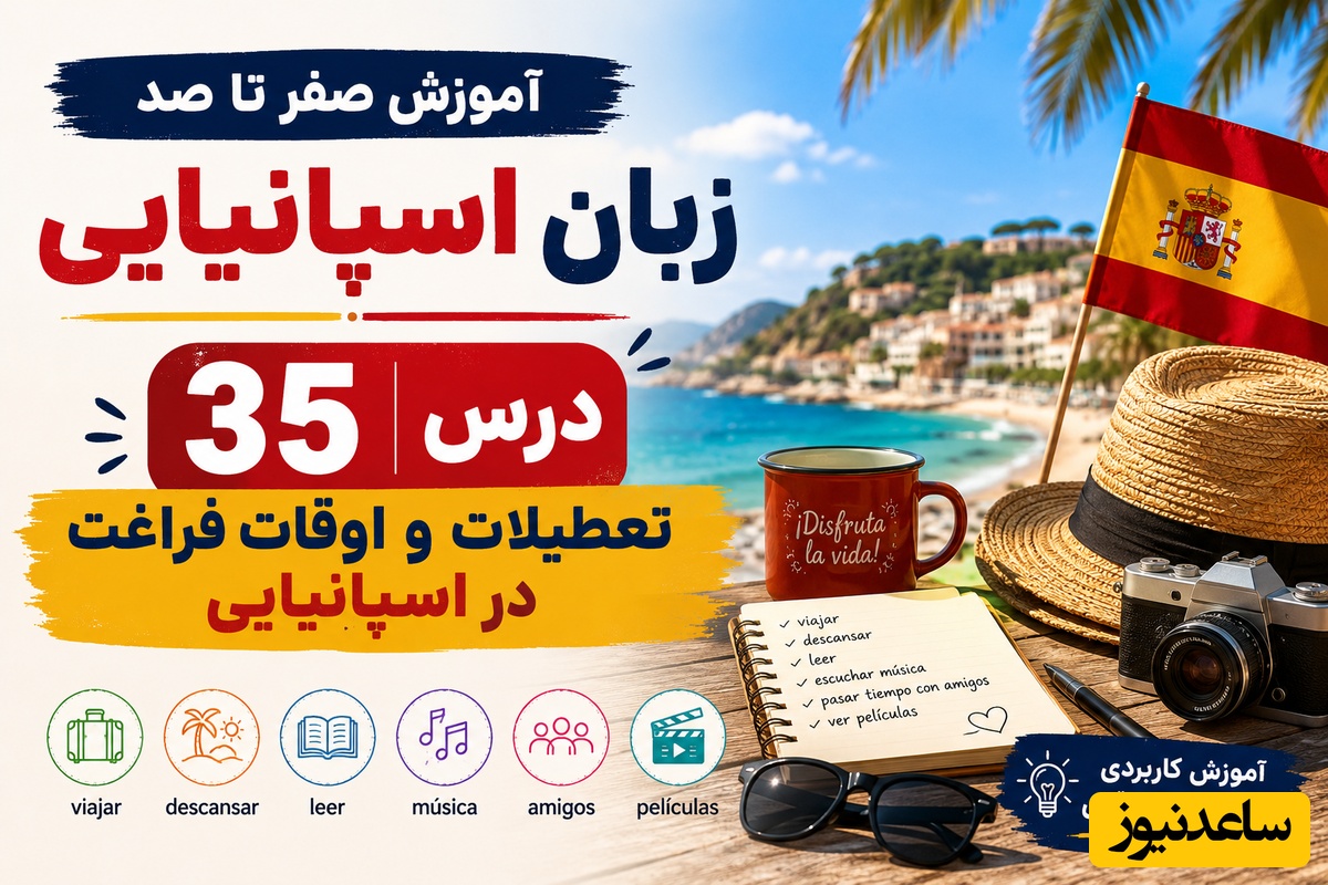 آموزش صفر تا صد زبان اسپانیایی؛ درس 35: تعطیلات و اوقات فراغت در اسپانیایی