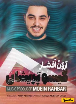 بمب انرژی روز؛ دانلود آهنگ شاد آرون افشار به نام گیسو پریشان/ضربانم تویی؛ وردِ زبانم تویی، جان و جهانم؛ تویی ...عشق، تویی تو +متن