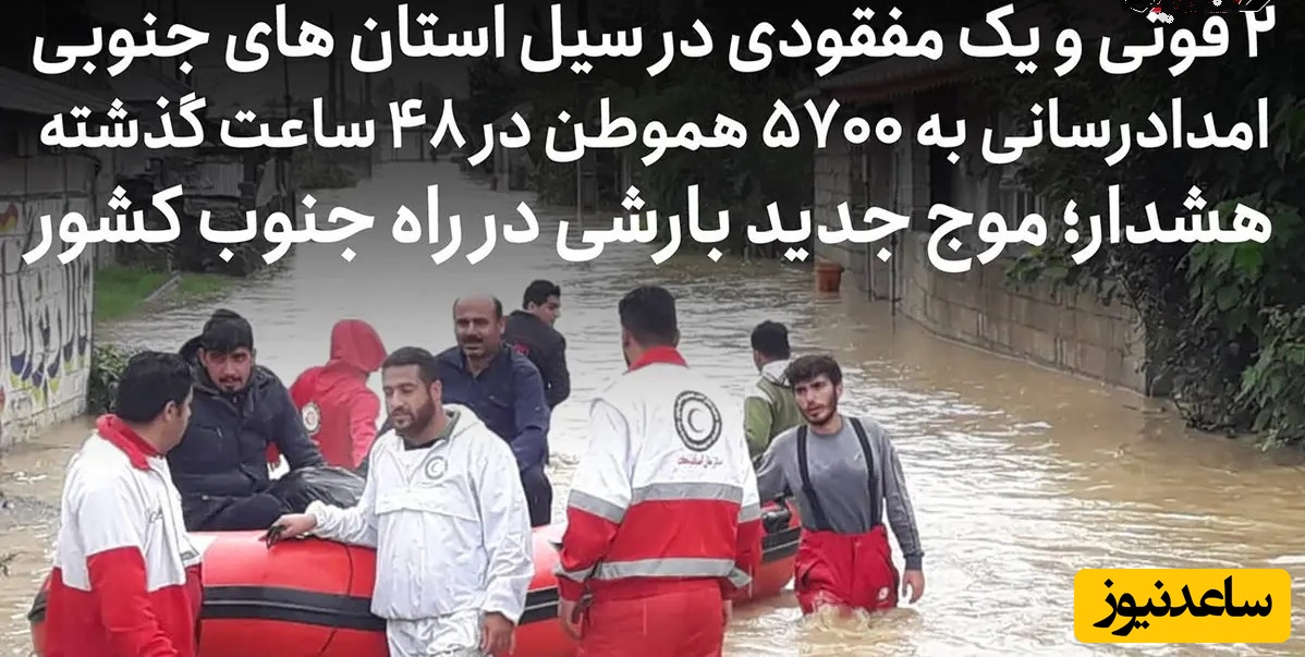 2 فوتی و یک مفقودی در سیل استان‌های فارس، هرمزگان و خوزستان